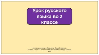 Презентация к уроку русского языка во 2 классе по теме: Связь слов в предложении. Закрепление.