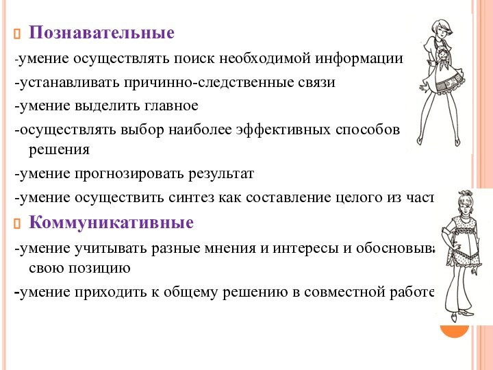 Познавательные-умение осуществлять поиск необходимой информации-устанавливать причинно-следственные связи-умение выделить главное-осуществлять выбор наиболее эффективных