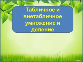 Презентация Лесные обитатели + повторение табличных и внетабличных случаев умножения и деления, 3 класс