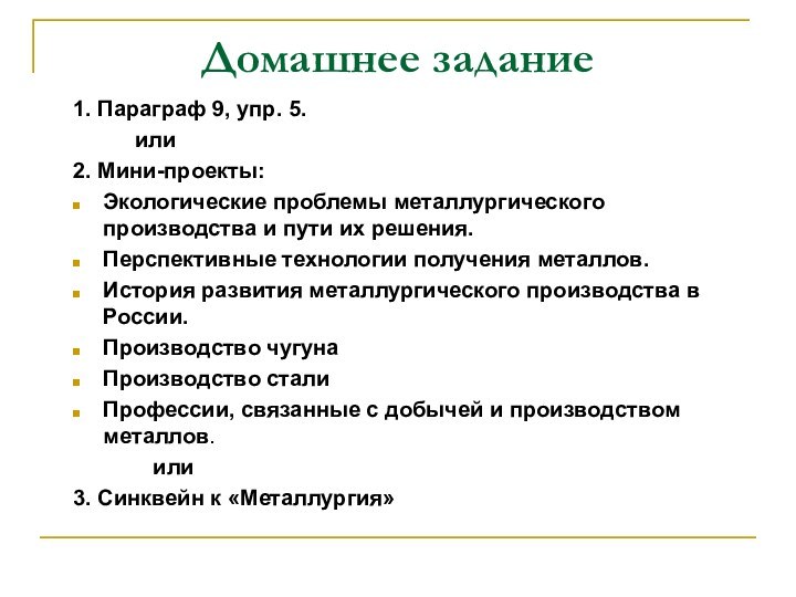 Домашнее задание1. Параграф 9, упр. 5.     или2. Мини-проекты: