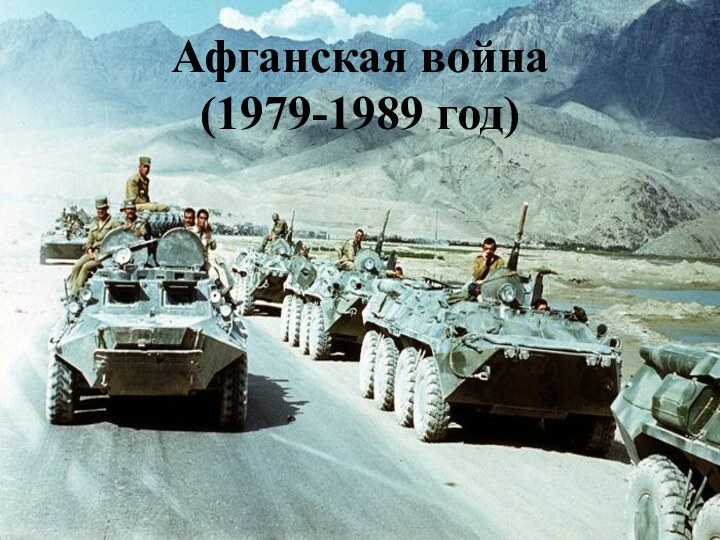 Афганская война(1979-1989 год)