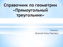 Справочник по геометрии Прямоугольный треугольник