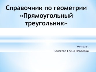 Справочник по геометрии Прямоугольный треугольник