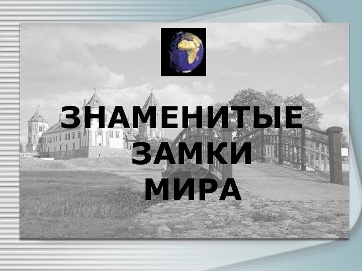 ЗНАМЕНИТЫЕ  ЗАМКИ  МИРА