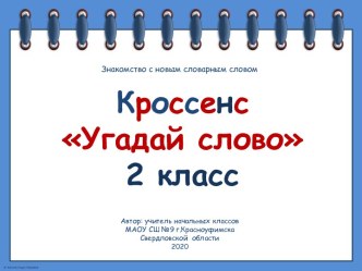 Кроссенс Угадай слово(знакомство со словарным словом топор)