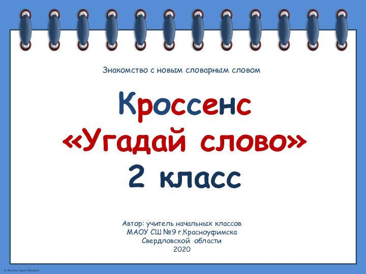 Кроссенс «Угадай слово» 2 классАвтор: учитель начальных классов МАОУ СШ №9 г.КрасноуфимскаСвердловской