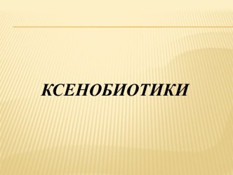 Презентация Ксенобиотики