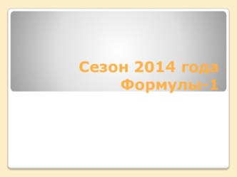 Сезон 2014 года Формулы-1.