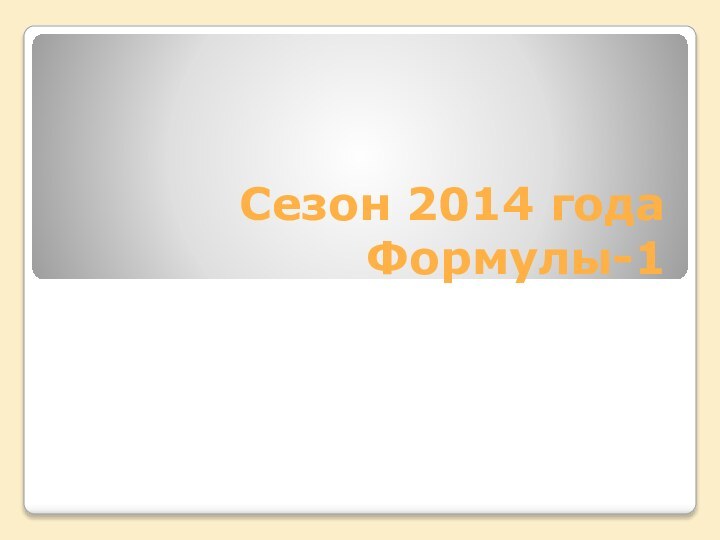 Сезон 2014 года Формулы-1