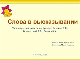 Презентация к уроку обучения грамоте в 1 классе Слова в высказывании