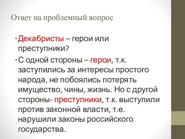 Ответ на проблемный вопросДекабристы – герои или преступники?С одной стороны – герои,