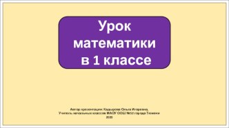 Презентация к уроку математики в 1 классе. Таблица +4, -4.