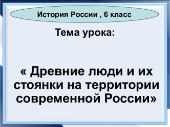 Презентация Древние люди и их стоянки на территории современной России