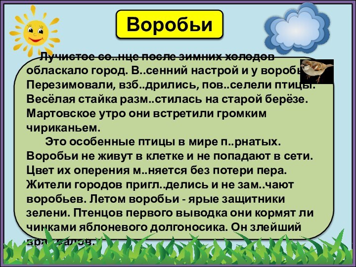 Озаглавь   Лучистое со..нце после зимних холодов обласкало город. В..сенний настрой