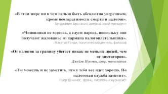 Технологическая карта урока  по обществознанию на тему Налоги