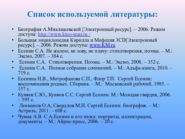 Список используемой литературы:Биография А.Миклашевской [Электронный ресурс]. – 2006. Режим доступа: http://www.kino-teatr.ru /