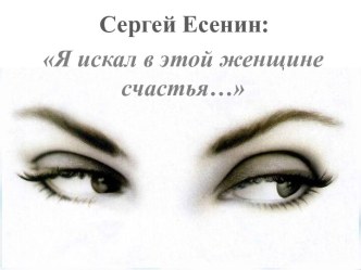 Презентация Женщины Сергея Есенина