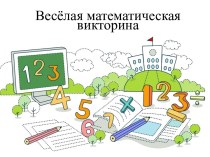 Презентация Весёлая математическая викторина.