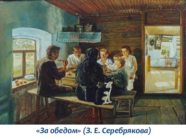«За обедом» (З. Е. Серебрякова)