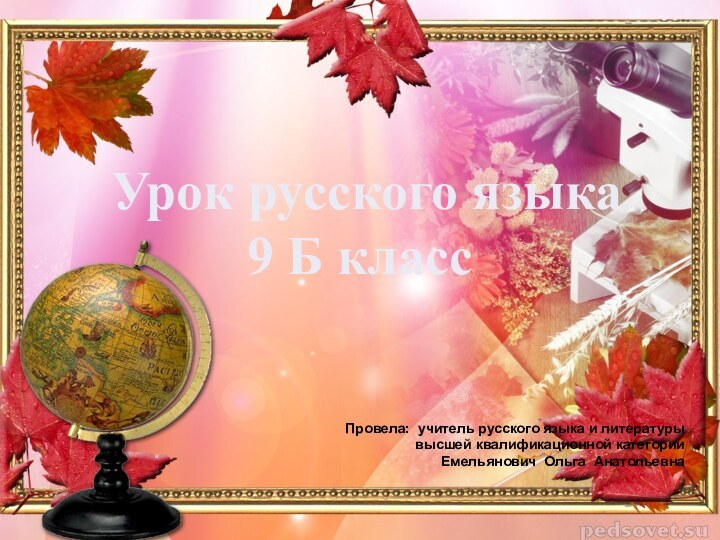Урок русского языка9 Б классПровела: учитель русского языка и литературы высшей квалификационной