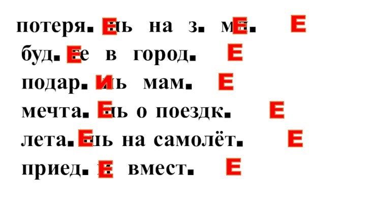 потеря. шь на з. мл. буд. те в город. подар. шь