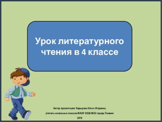 Презентация к уроку литературного чтения Чудесное путешествие Нильса с дикими гусями, 4 класс