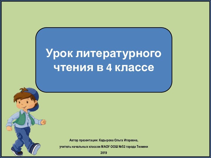 Урок литературного чтения в 4 классеАвтор презентации: Кадырова Ольга Игоревна, учитель начальных