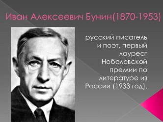 Презентация Иван Алексеевич Бунин Жизнь и творчество