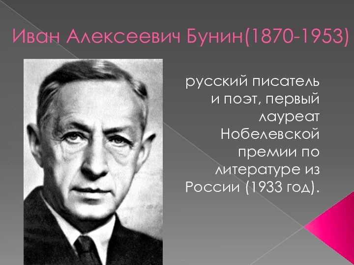 Иван Алексеевич Бунин(1870-1953) русский писатель и поэт, первый лауреат Нобелевской премии по