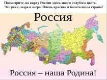 Презентация Наша родина Россия