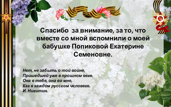 Нет, не забыть о той войне,Пришедшей уже в прошлом веке.Она в