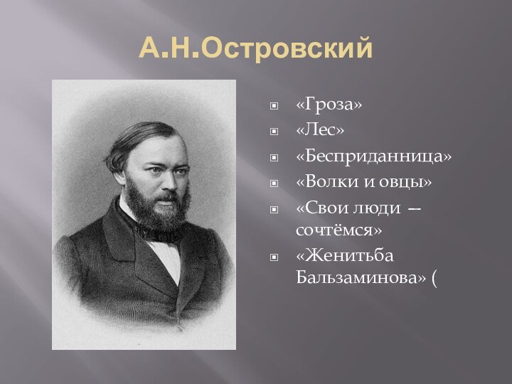 А.Н.Островский«Гроза»«Лес»«Бесприданница»«Волки и овцы»«Свои люди — сочтёмся» «Женитьба Бальзаминова» (