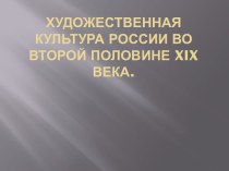 Презентация Художественная культура второй половины XIX века