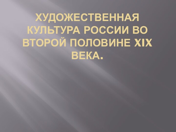 Художественная культура России во второй половине XIX века.