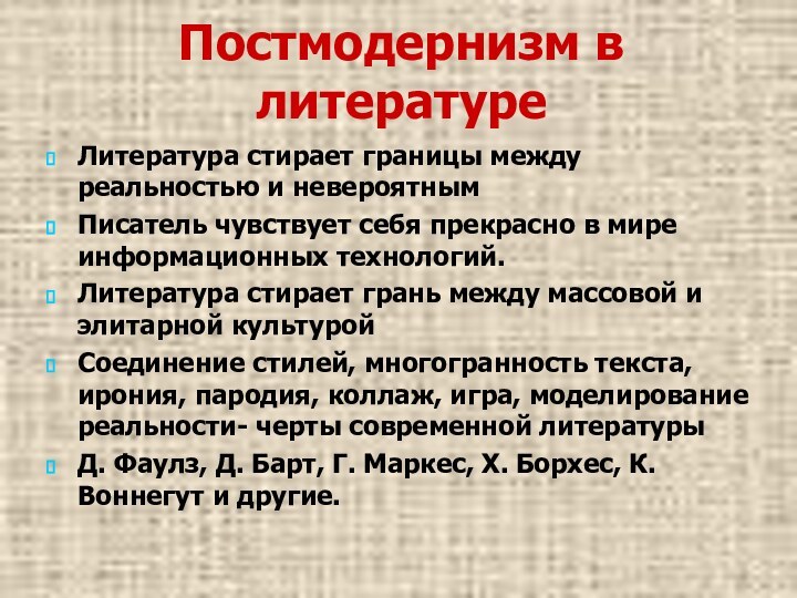 Постмодернизм в литературеЛитература стирает границы между реальностью и невероятнымПисатель чувствует себя прекрасно