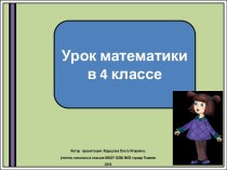 Презентация к уроку математики Остаток и делитель, 4 класс
