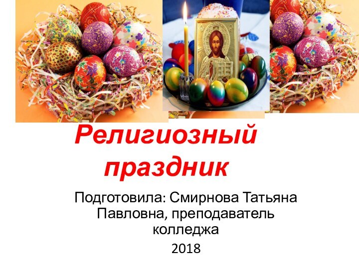 Религиозный праздникПодготовила: Смирнова Татьяна Павловна, преподаватель колледжа2018