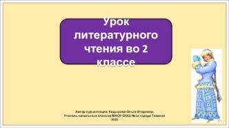 Презентация к уроку литературного чтения во 2 классе по теме: Есенин Поёт зима аукает.., Береза, Пушкин Вот север тучи нагоняя…, Зима! Крестьянин торжествуя…