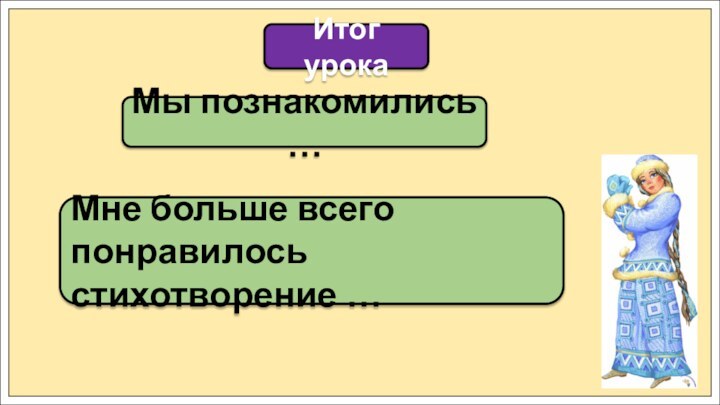 Мы познакомились … Итог урокаМне больше всего понравилось стихотворение …