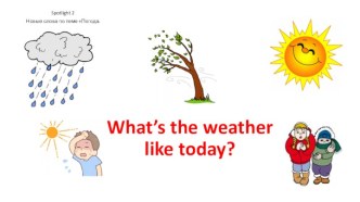 Какая сегодня погода?