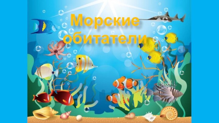 Морские  обитатели