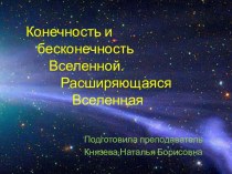 Методическая разработка урока на тему: Конечность и бесконечность Вселенной. Расширяющаяся Вселенная