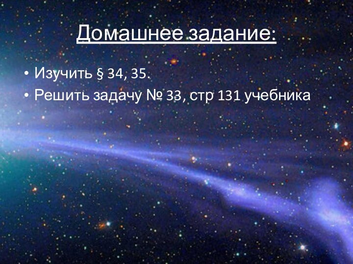 Домашнее задание:Изучить § 34, 35.Решить задачу № 33, стр 131 учебника