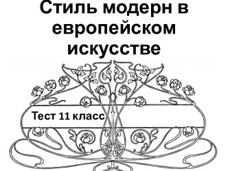 Тест Стиль модерн в европейском искусстве МХК 11 класс