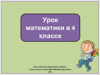 Презентация к уроку математики. Деление на двузначное число столбиком. 4 класс. ПНШ