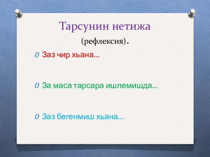 Тарсунин нетижа  (рефлексия).Заз чир хьана…За маса тарсара ишлемишда…Заз бегенмиш хьана…