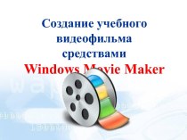 Презентация к мастер-классу: Создание видеоролика в программе Windows Movie Maker