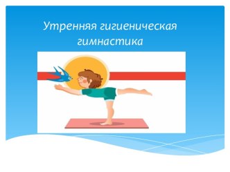 Утренняя гигиеническая гимнастика