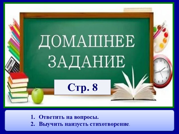 Стр. 8 Ответить на вопросы.Выучить наизусть стихотворение.