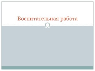 Презентация отчёт воспитательной работы к родительскому собранию, 10 класс